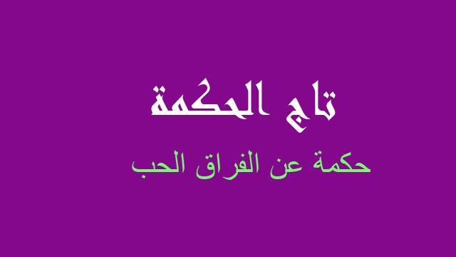 حكمة عن الفراق الحب