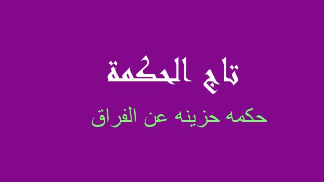 حكمه حزينه عن الفراق