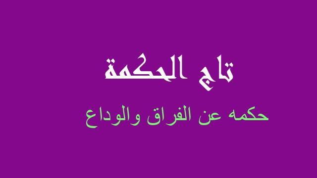 حكمه عن الفراق والوداع