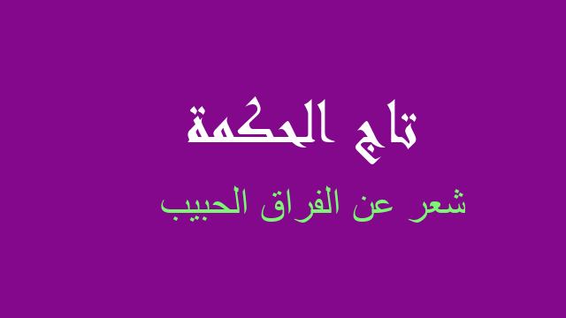 شعر عن الفراق الحبيب