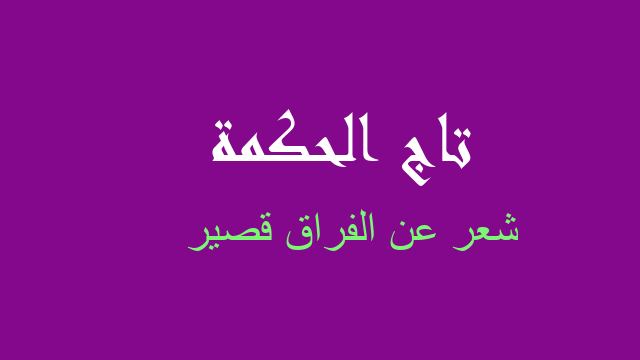 شعر عن الفراق قصير