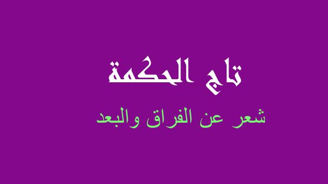 شعر عن الفراق والبعد