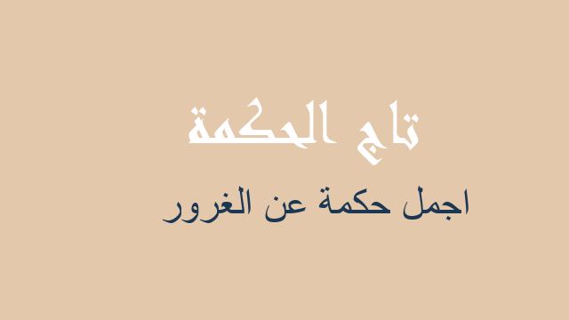 اجمل حكمة عن الغرور