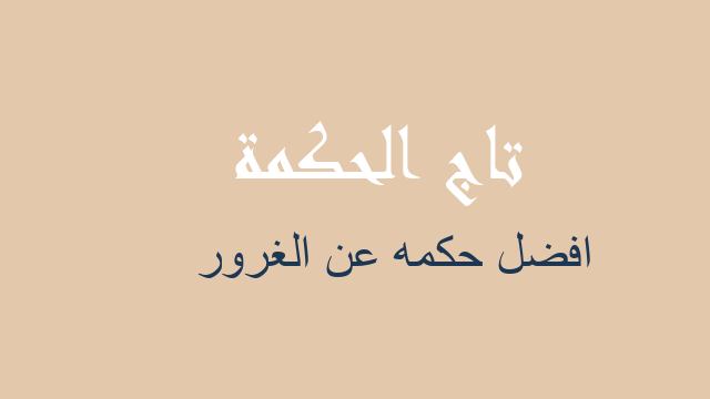 افضل حكمه عن الغرور