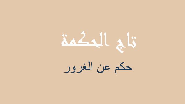 حكم عن الغرور