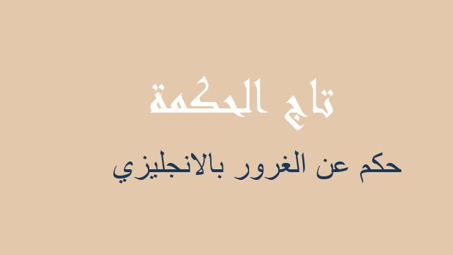 حكم عن الغرور بالانجليزي