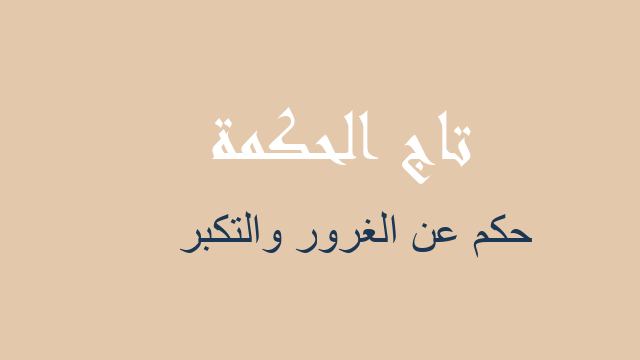 حكم عن الغرور والتكبر
