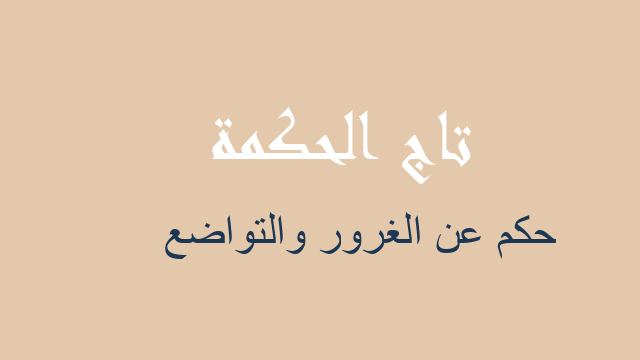 حكم عن الغرور والتواضع