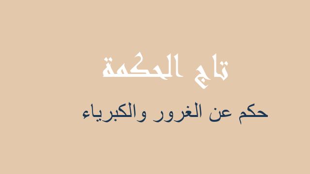 حكم عن الغرور والكبرياء