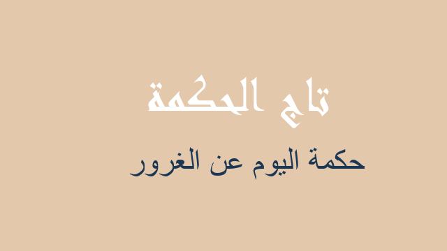 حكمة اليوم عن الغرور