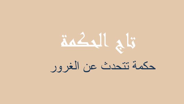 حكمة تتحدث عن الغرور