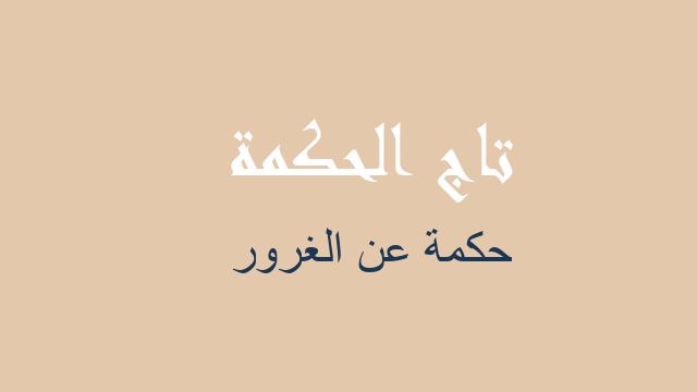 حكمة عن الغرور