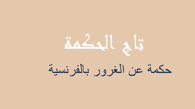 حكمة عن الغرور بالفرنسية