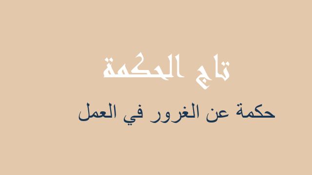 حكمة عن الغرور في العمل
