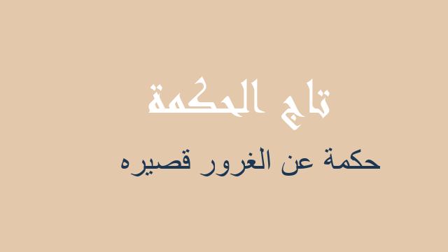 حكمة عن الغرور قصيره