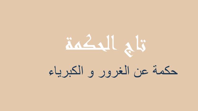 حكمة عن الغرور و الكبرياء