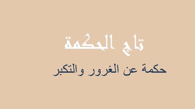 حكمة عن الغرور والتكبر
