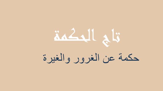 حكمة عن الغرور والغيرة