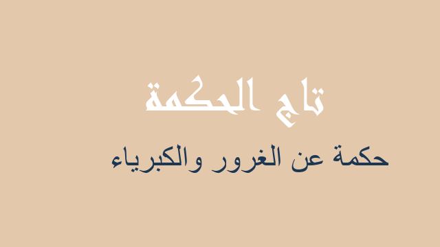 حكمة عن الغرور والكبرياء