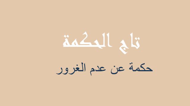 حكمة عن عدم الغرور