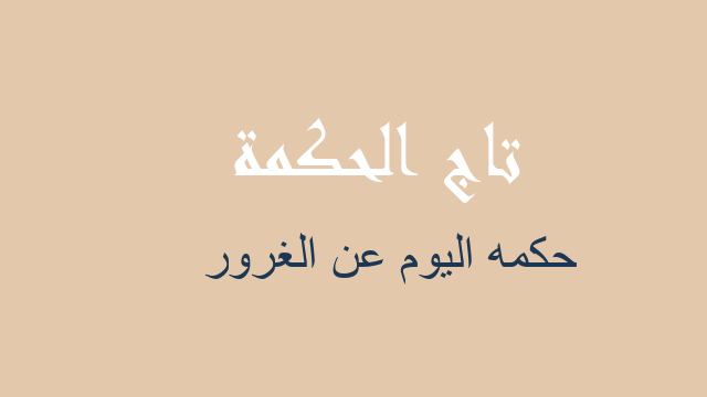 حكمه اليوم عن الغرور