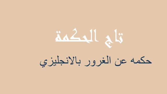 حكمه عن الغرور بالانجليزي