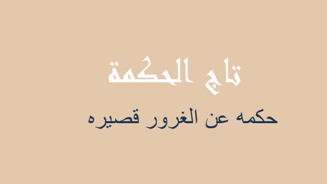 حكمه عن الغرور قصيره