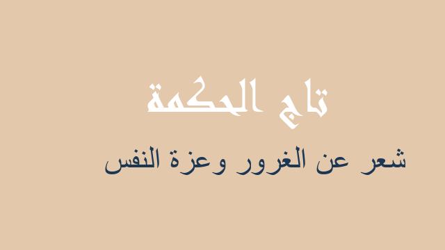 شعر عن الغرور وعزة النفس