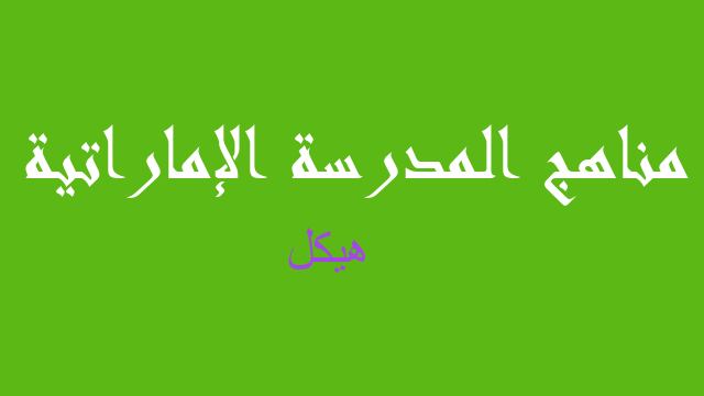 هيكل فيزياء صف حادي عشر متقدم فصل ثالث - مناهج المدرسة الإماراتية