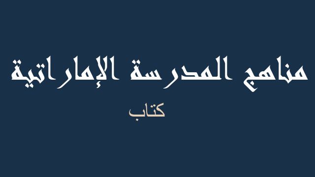 كتاب رياضيات صف ثاني عشر متقدم فصل ثالث - مناهج المدرسة الإماراتية