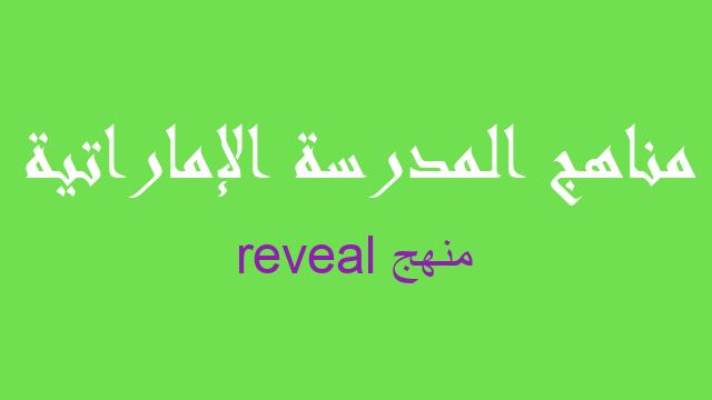 منهج reveal رياضيات صف حادي عشر متقدم فصل ثالث - مناهج المدرسة الإماراتية