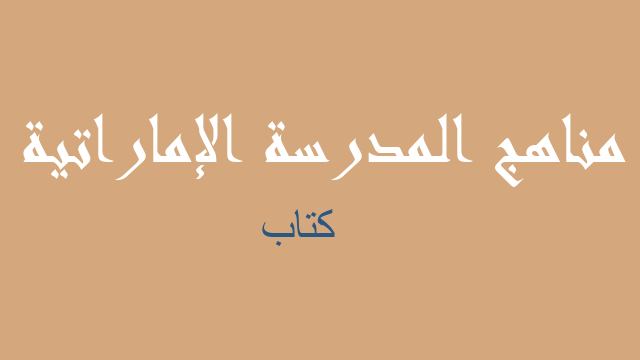 كتاب رياضيات صف حادي عشر متقدم فصل ثالث - مناهج المدرسة الإماراتية