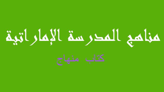 كتاب  منهاج علوم صف سادس فصل ثالث - مناهج المدرسة الإماراتية