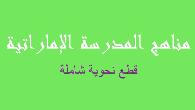 قطع نحوية شاملة لغة عربية صف خامس - مناهج المدرسة الإماراتية