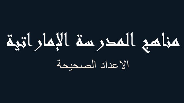 الاعداد الصحيحة رياضيات صف سابع فصل أول - مناهج المدرسة الإماراتية