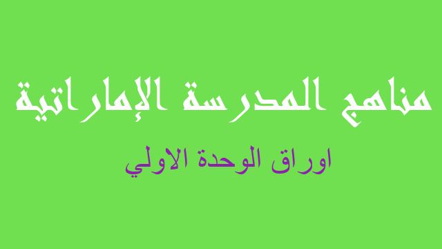 اوراق الوحدة الاولي لغة إنجليزية صف تاسع فصل أول - مناهج المدرسة الإماراتية