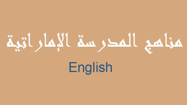 English لغة إنجليزية صف حادي عشر فصل أول - مناهج المدرسة الإماراتية