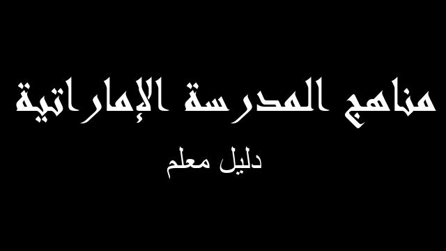 دليل معلم فيزياء صف ثاني عشر متقدم فصل أول - مناهج المدرسة الإماراتية