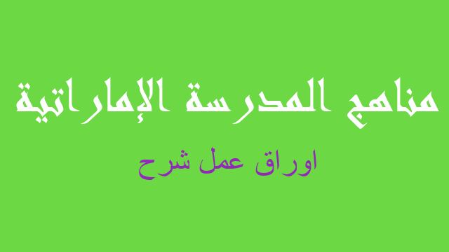 اوراق عمل شرح لغة إنجليزية صف سادس فصل أول - مناهج المدرسة الإماراتية
