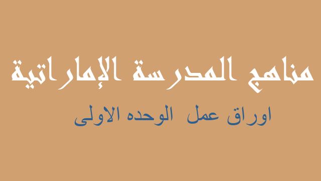 اوراق عمل  الوحده الاولى لغة إنجليزية صف سادس فصل أول - مناهج المدرسة الإماراتية