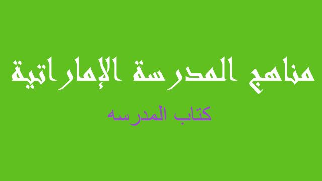 كتاب المدرسه لغة إنجليزية صف سادس فصل أول - مناهج المدرسة الإماراتية