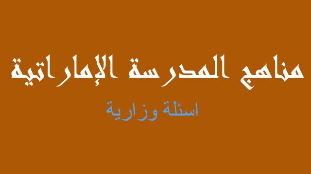 اسئلة وزارية فيزياء صف ثاني عشر متقدم فصل أول - مناهج المدرسة الإماراتية