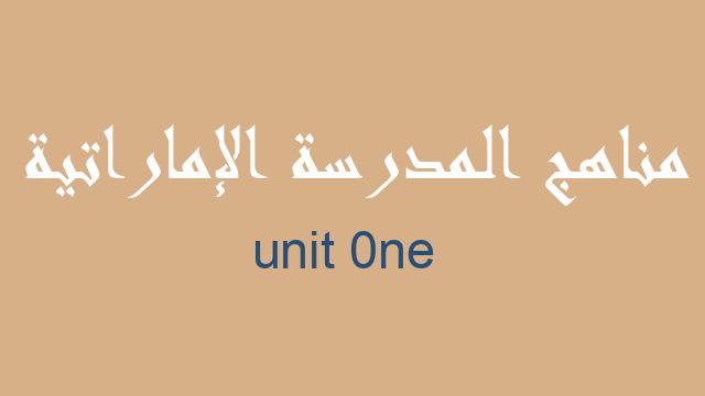 unit 0ne لغة إنجليزية صف تاسع فصل أول - مناهج المدرسة الإماراتية