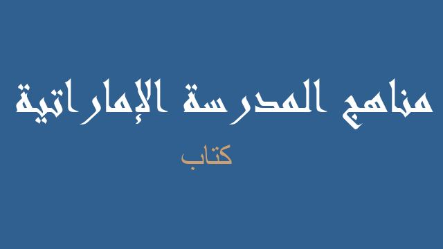 كتاب علوم صف ثامن فصل أول - مناهج المدرسة الإماراتية