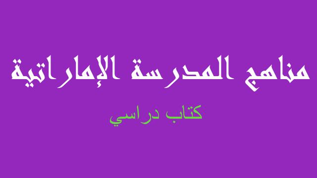 كتاب دراسي فيزياء صف ثاني عشر متقدم فصل أول - مناهج المدرسة الإماراتية