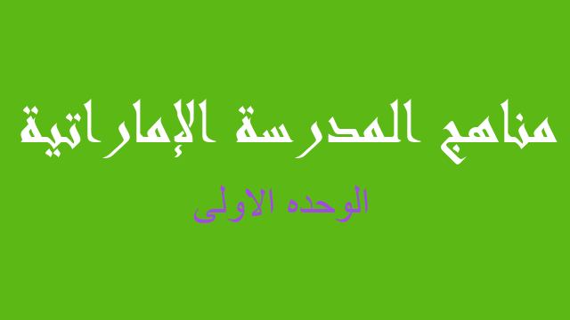 الوحده الاولى لغة إنجليزية صف سادس فصل أول - مناهج المدرسة الإماراتية