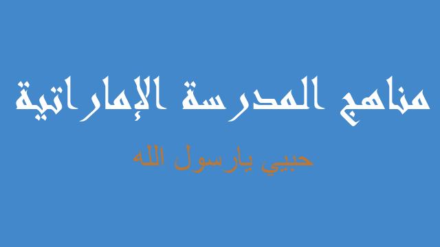 حبيي يارسول الله لغة عربية صف سادس فصل أول - مناهج المدرسة الإماراتية