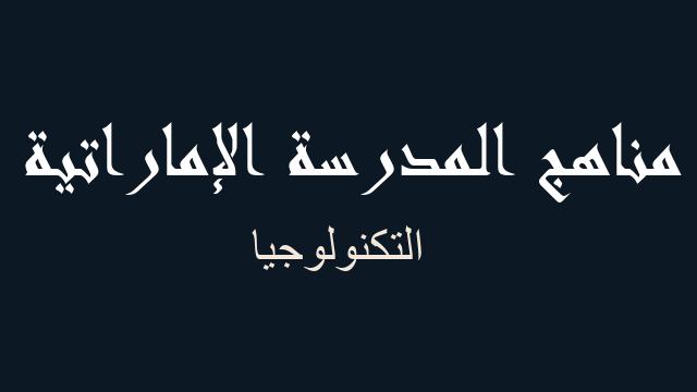 التكنولوجيا علوم صف سادس - مناهج المدرسة الإماراتية