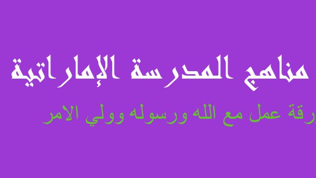 ورقة عمل مع الله ورسوله وولي الامر تربية إسلامية صف تاسع فصل أول - مناهج المدرسة الإماراتية