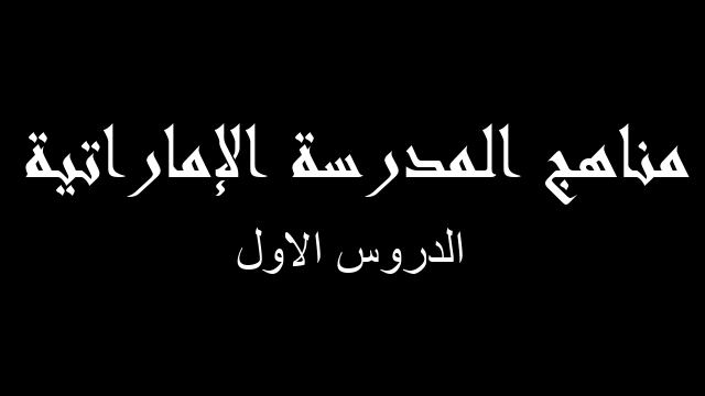 الدروس الاول علوم صف ثامن فصل أول - مناهج المدرسة الإماراتية